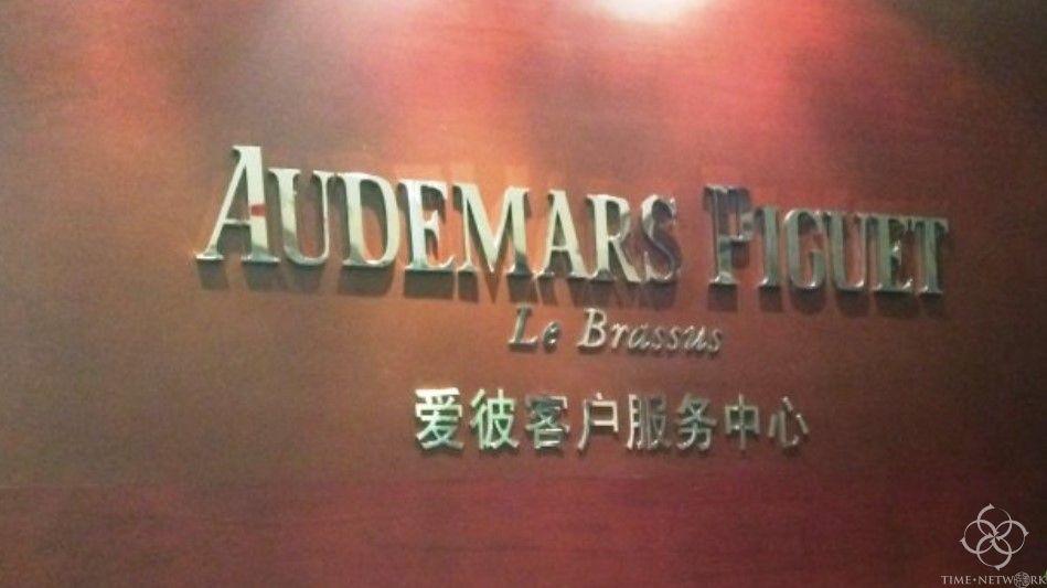 愛彼手表維護保養-保修期限的延長