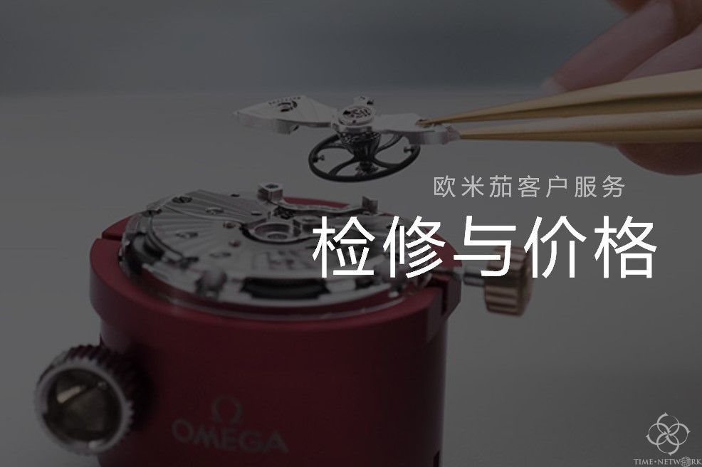 歐米茄手表維護保養—關于維修價格