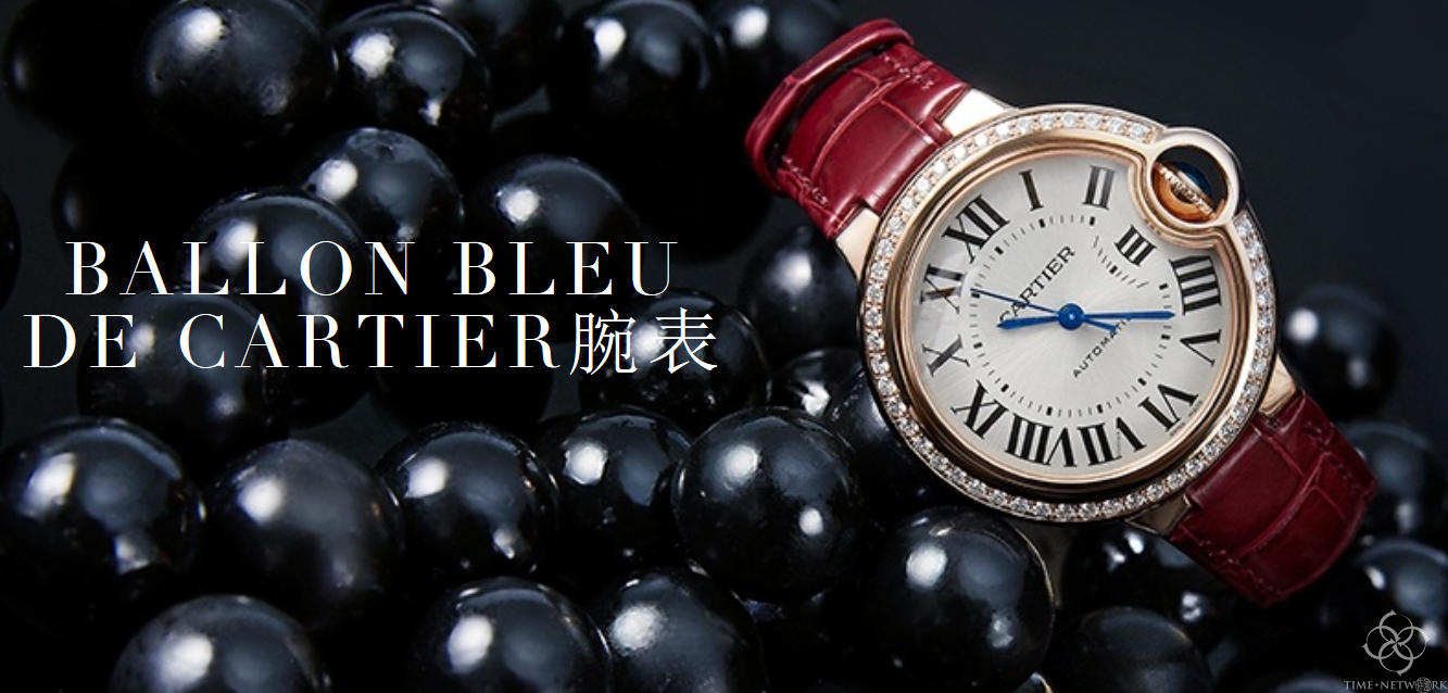 卡地亞藍氣球Ballon Bleu系列女表價格