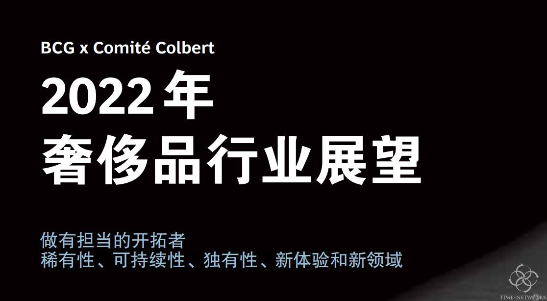 深度好文！解析波士頓咨詢集團的2022年奢侈品行業展望！